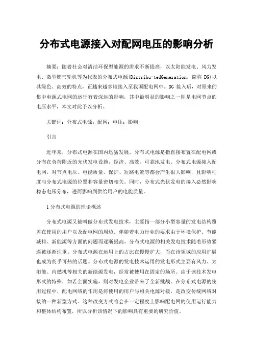 分布式电源接入对配网电压的影响分析