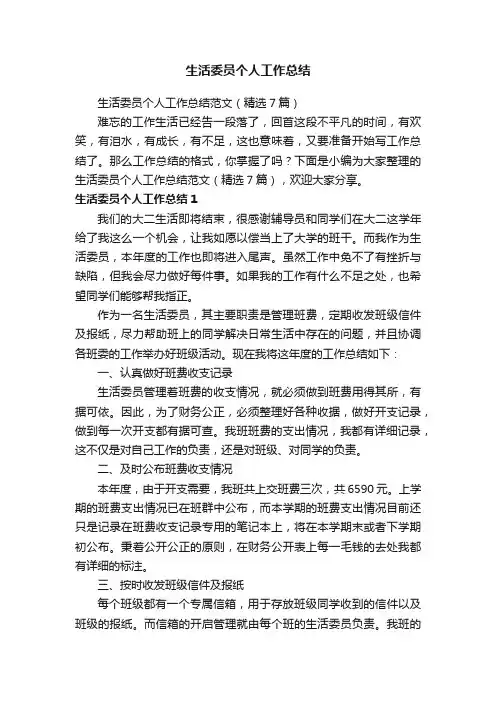 生活委员个人工作总结范文（精选7篇）