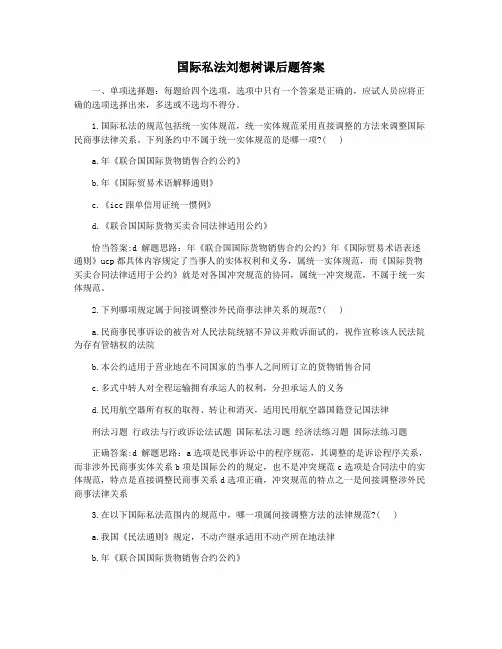国际私法刘想树课后题答案