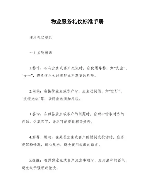 物业服务礼仪标准手册