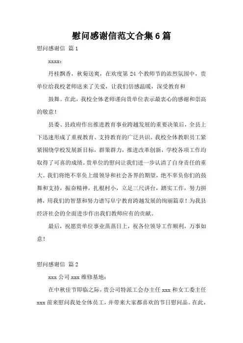 慰问感谢信范文合集6篇