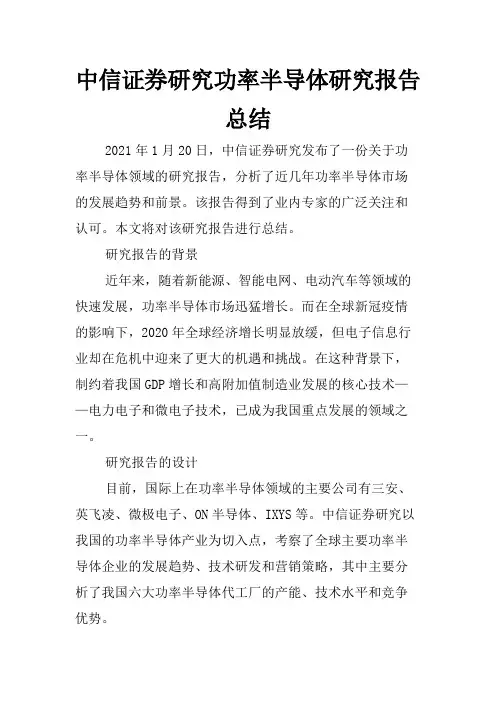 中信证券研究功率半导体研究报告总结