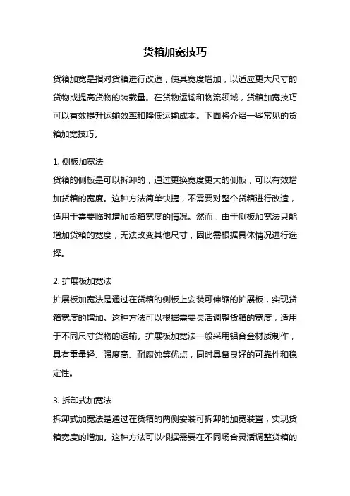 货箱加宽技巧