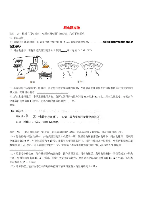 上海市各区2018届中考物理一模试卷按考点分类汇编测电阻实验(含答案)