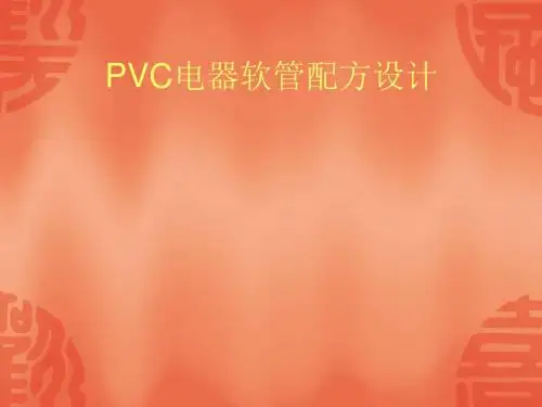PVC电器软管配方设计解析