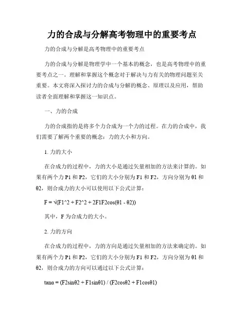 力的合成与分解高考物理中的重要考点
