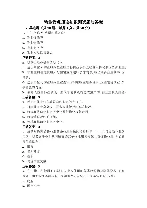 物业管理理论知识测试题与答案