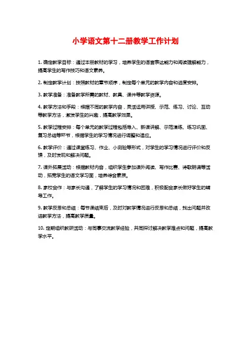 小学语文第十二册教学工作计划