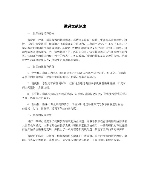 微课文献综述