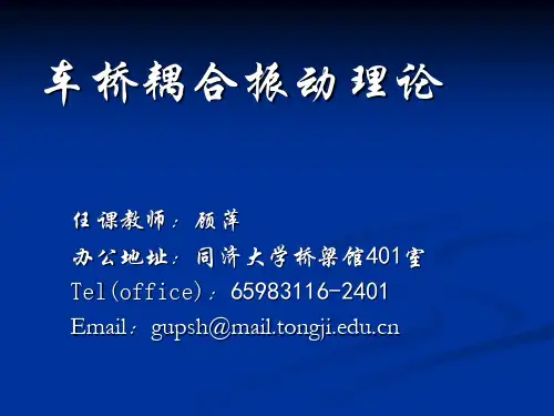 车桥耦合振动分析