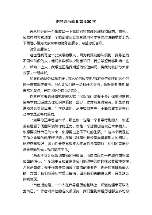 财务读后感5篇600字