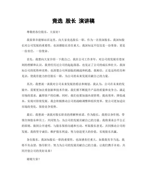 竞选 股长 演讲稿