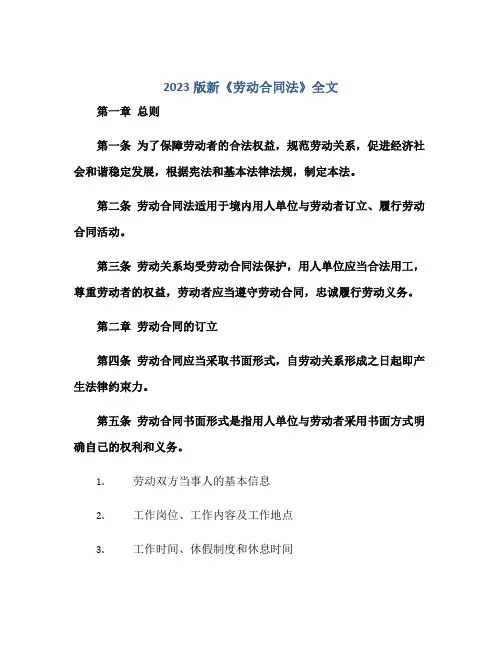 2023版新《劳动合同法》全文