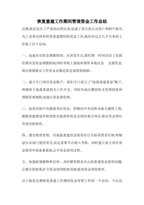 恢复重建工作期间管理资金工作总结