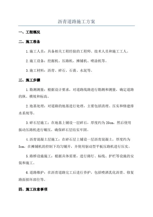 沥青道路施工方案