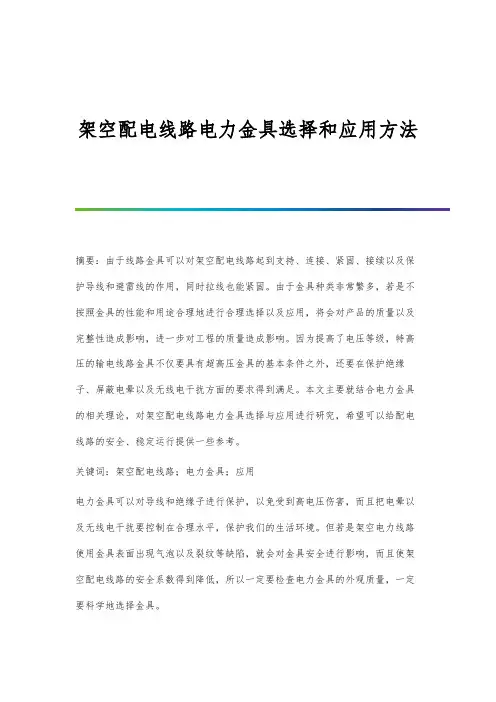架空配电线路电力金具选择和应用方法