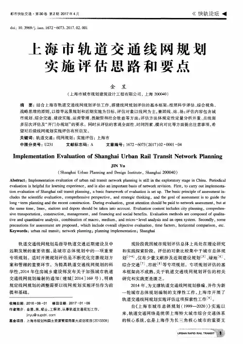 上海市轨道交通线网规划实施评估思路和要点