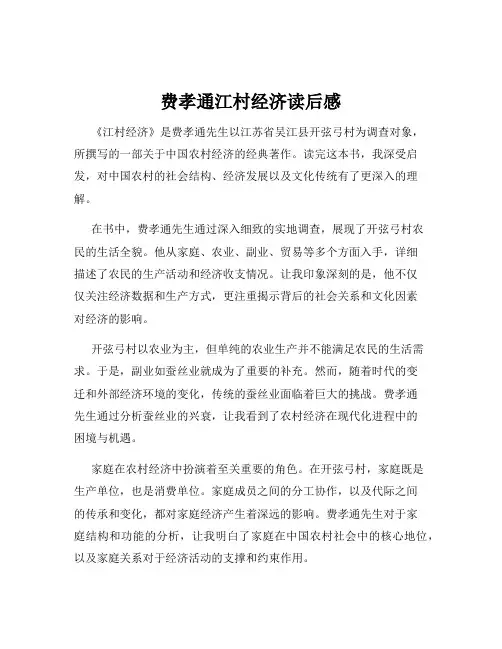费孝通江村经济读后感