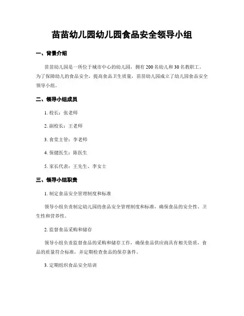 苗苗幼儿园幼儿园食品安全领导小组