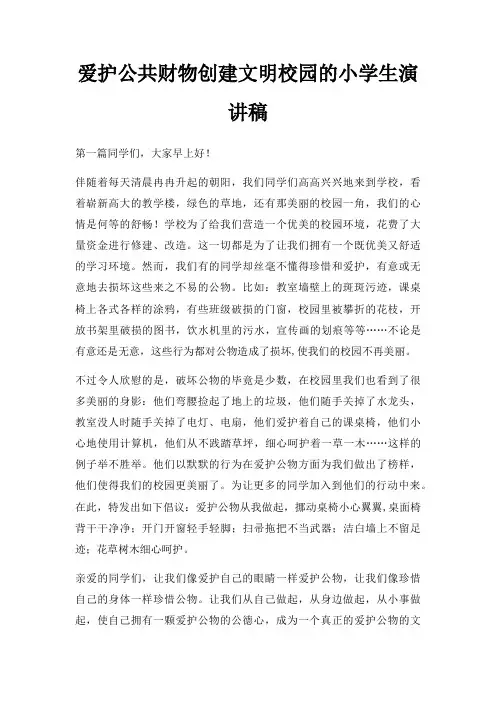 爱护公共财物创建文明校园小学生演讲稿三篇