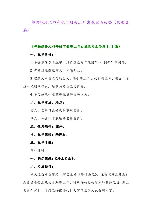 2023年部编版语文四年级下册海上日出教案与反思(优选3篇)