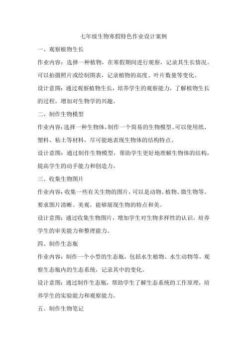 七年级生物寒假特色作业设计案例