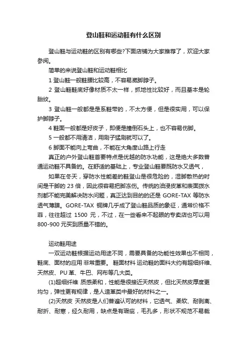 登山鞋和运动鞋有什么区别