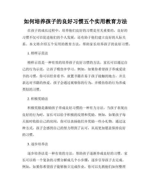 如何培养孩子的良好习惯五个实用教育方法