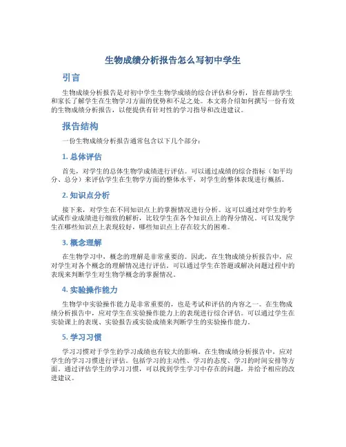 生物成绩分析报告怎么写初中学生