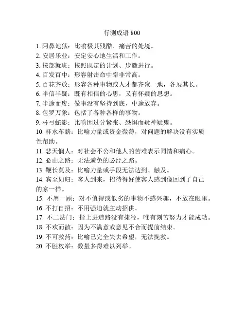 行测成语800