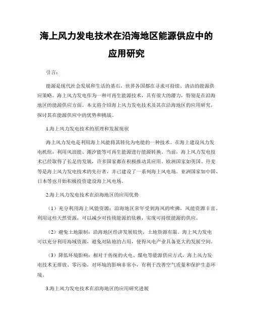 海上风力发电技术在沿海地区能源供应中的应用研究