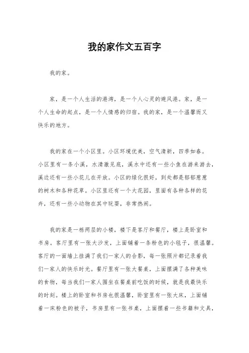 我的家作文五百字