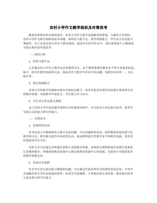 农村小学作文教学现状及对策思考
