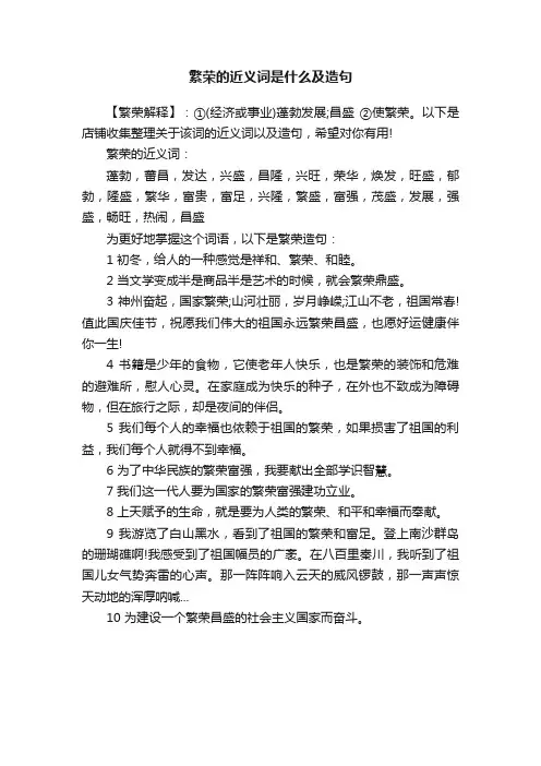 繁荣的近义词是什么及造句