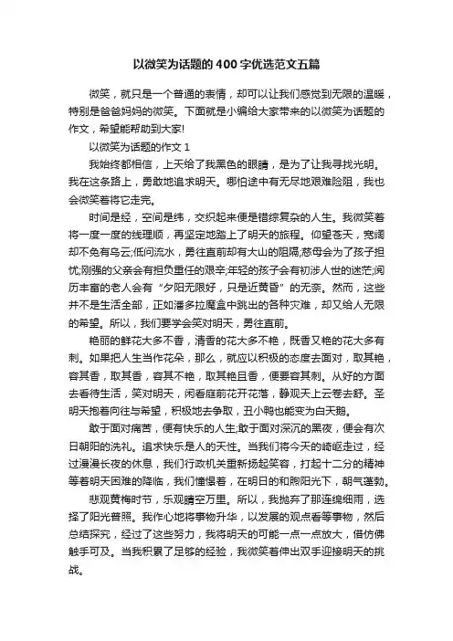 以微笑为话题的400字优选范文五篇