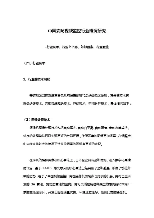 中国安防视频监控行业概况研究-行业技术、行业上下游、外部因素、行业壁垒1