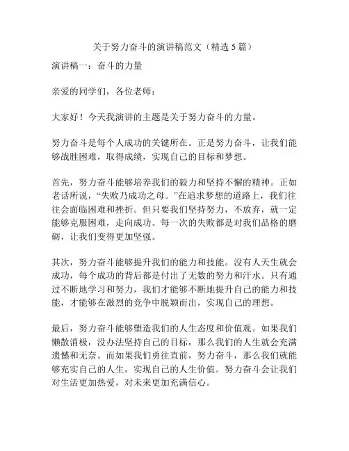 关于努力奋斗的演讲稿范文(精选5篇)