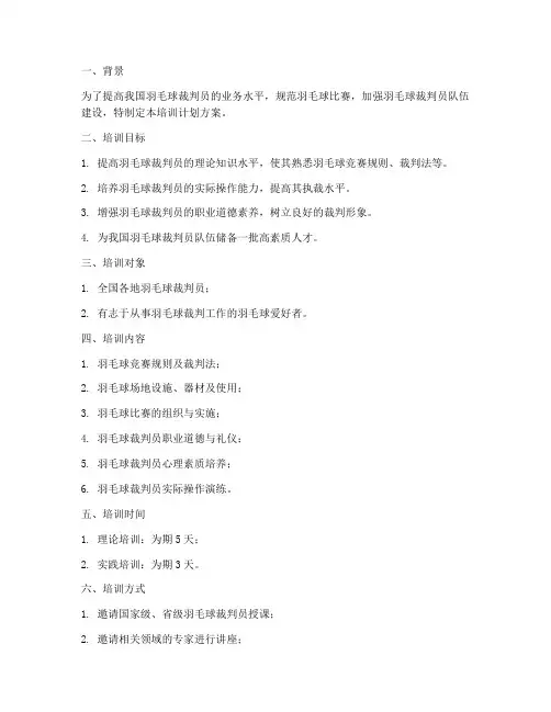 羽毛球裁判培训计划方案
