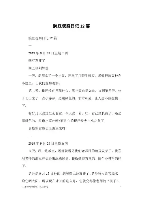 豌豆观察日记12篇_优秀作文