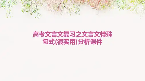 高考文言文复习之文言文特殊句式(很实用)分析课件