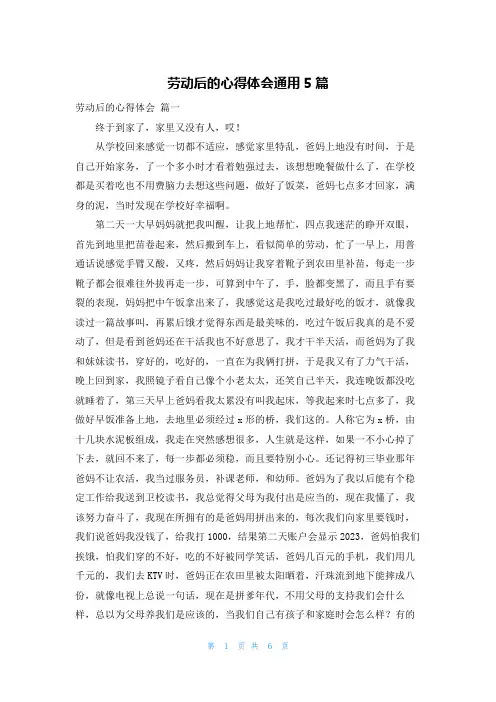 劳动后的心得体会通用5篇