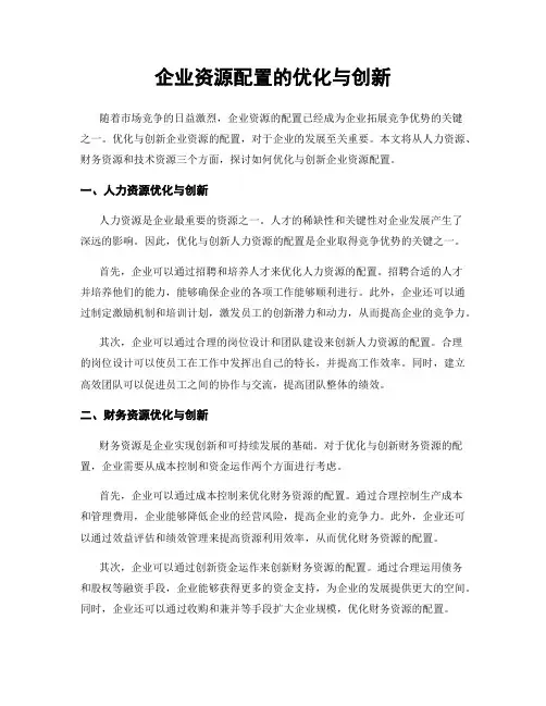 企业资源配置的优化与创新
