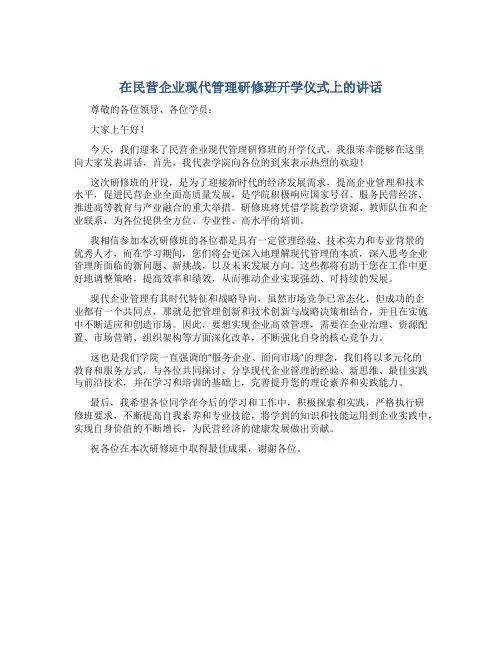 在民营企业现代管理研修班开学仪式上的讲话