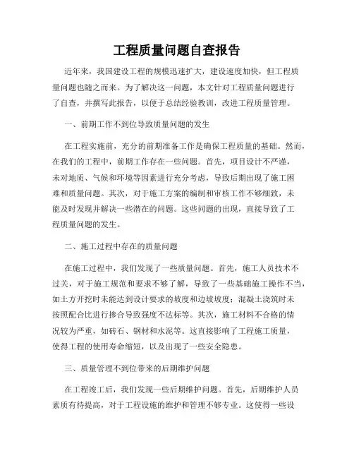 工程质量问题自查报告