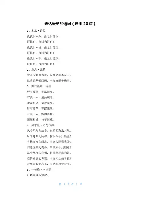 表达爱意的诗词(通用20首)