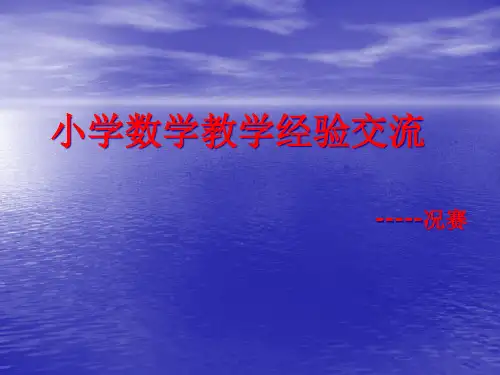 小学数学教学经验交流精品PPT课件