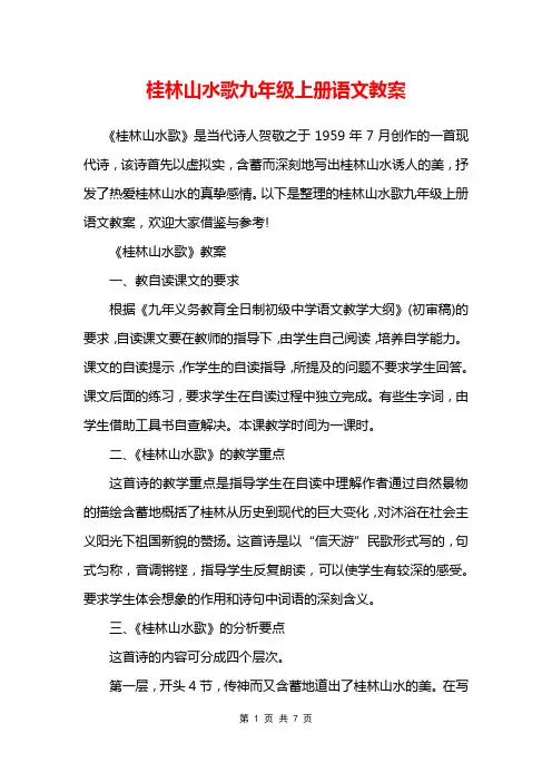 桂林山水歌九年级上册语文教案
