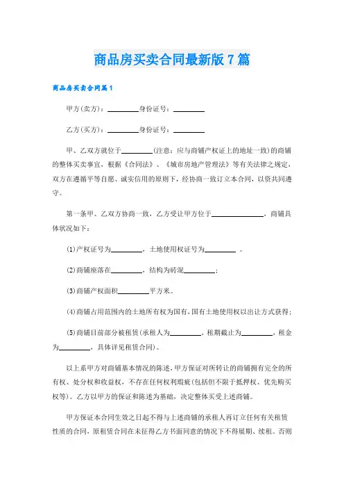 商品房买卖合同最新版7篇