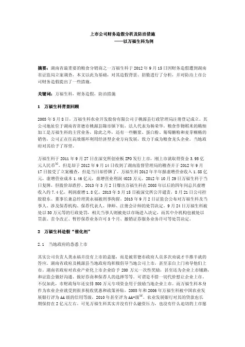 上市公司财务造假分析及防治措施——以万福生科为例