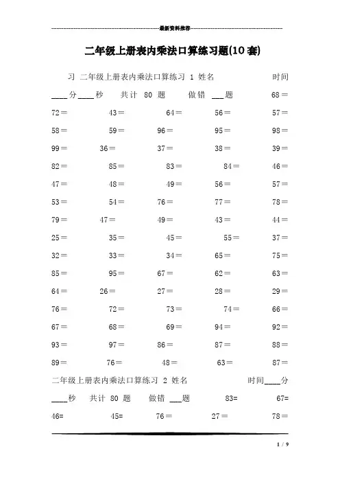 二年级上册表内乘法口算练习题(10套)